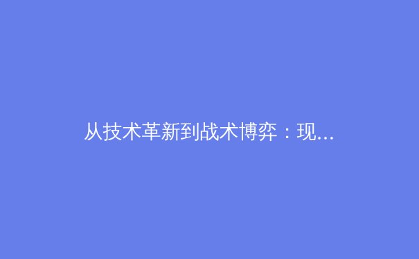 从技术革新到战术博弈：现代足球如何被数据科学重塑 - 4